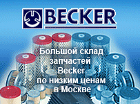 Запчасти Becker
